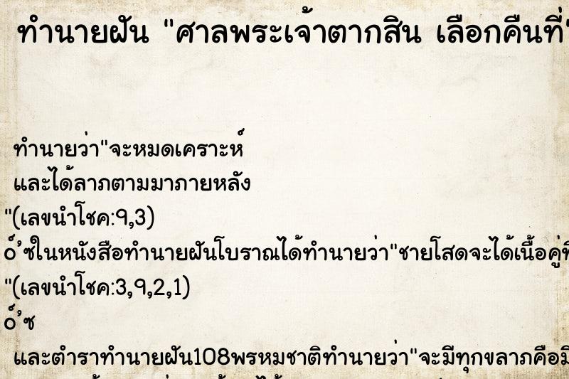 ทำนายฝันศาลพระเจ้าตากสินเลือกคืนที่ ทำนายฝันทำนายฝันศาลพระเจ้าตากสินเลือกคืนที่